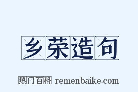 乡荣造句是什么意思的图片